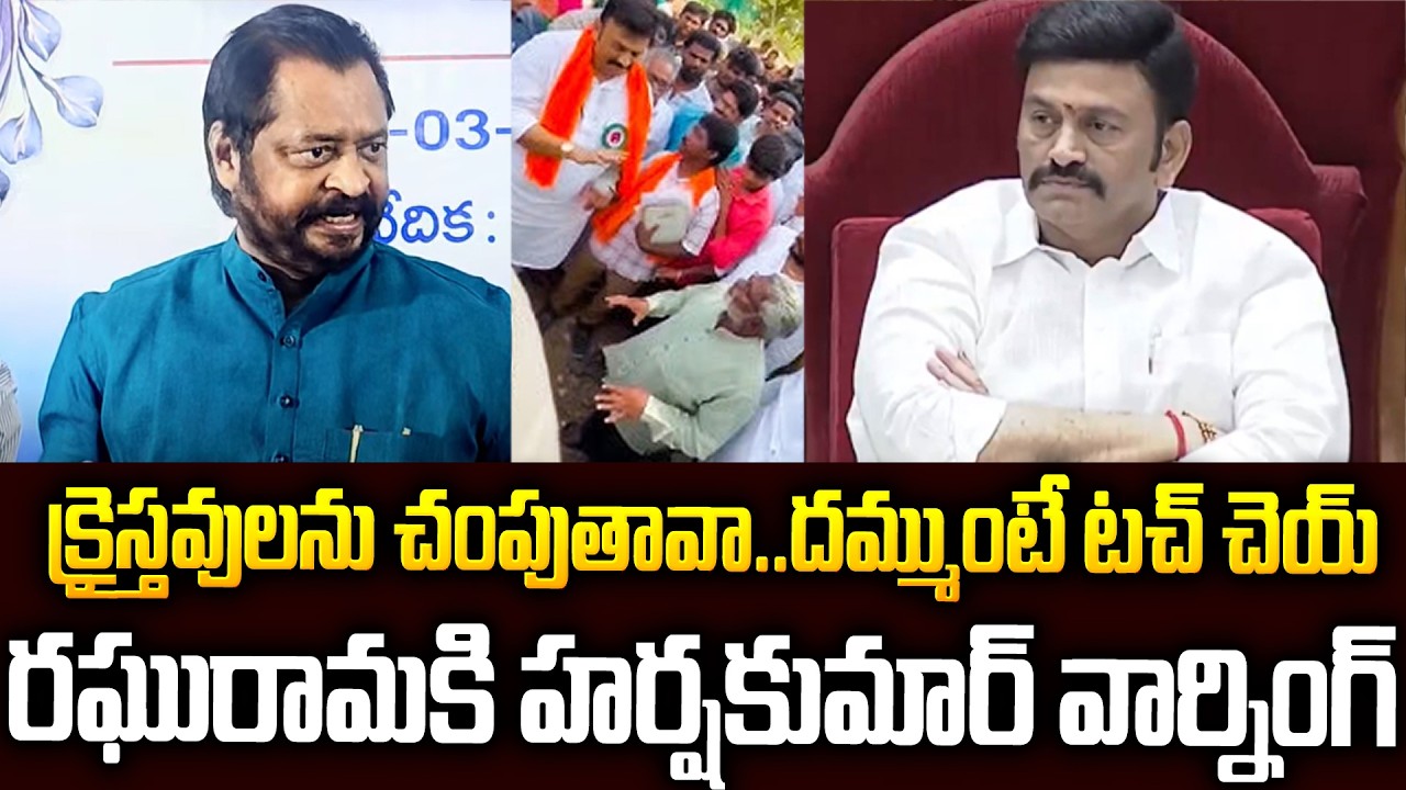 ఏం పిచ్చిపిచ్చిగా ఉందా🔥🔥రఘురామపై రెచ్చిపోయిన హర్ష కుమార్ #gvharshakumar Warning #raghuramaraju | SMP