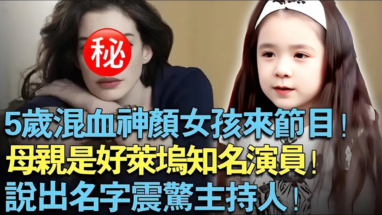 5岁混血神颜女孩来节目！母亲是好莱坞知名演员！说出名字震惊主持人！【中外神童】