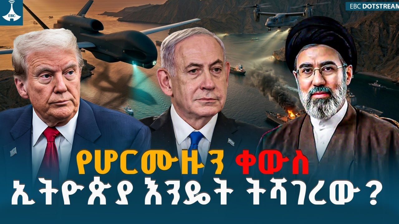 የሆርሙዙን ቀውስ ኢትዮጵያ እንዴት ትሻገረው? | Hormuz Strait | Global Oil Trade | Ethiopia Economy | Ethio Melhik |