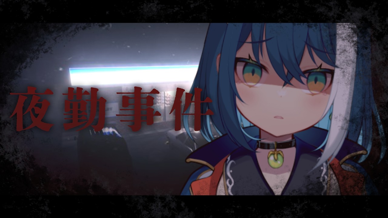 【 夜勤事件 】初めて夜勤のお仕事してみます!!!【 蒼神いろは / エアプロ 】