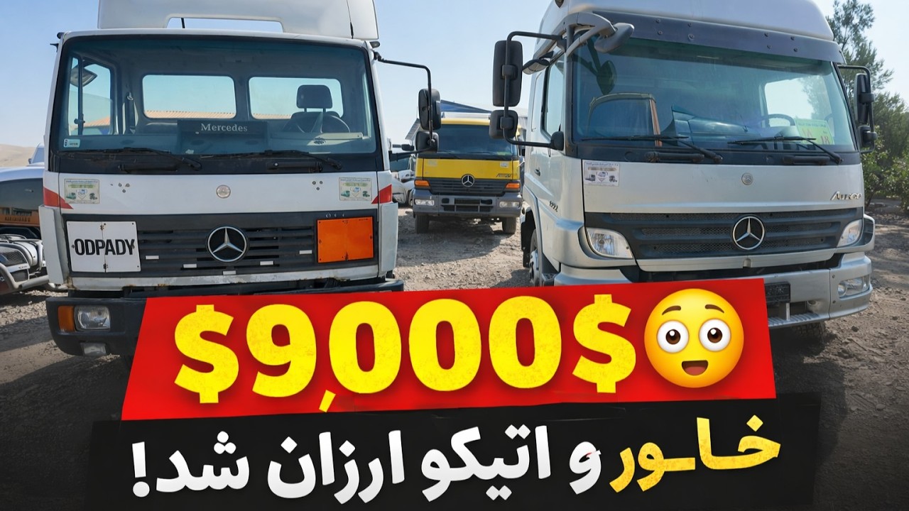 Автомобили Khavar и Atego стали дешевле, всего за 9000 долларов #Герат #автомобили #atego