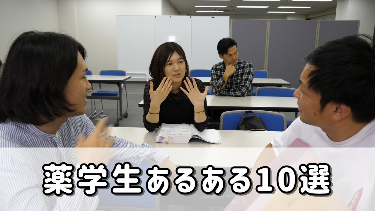 【あるある】薬学生あるある10選！【薬学部】