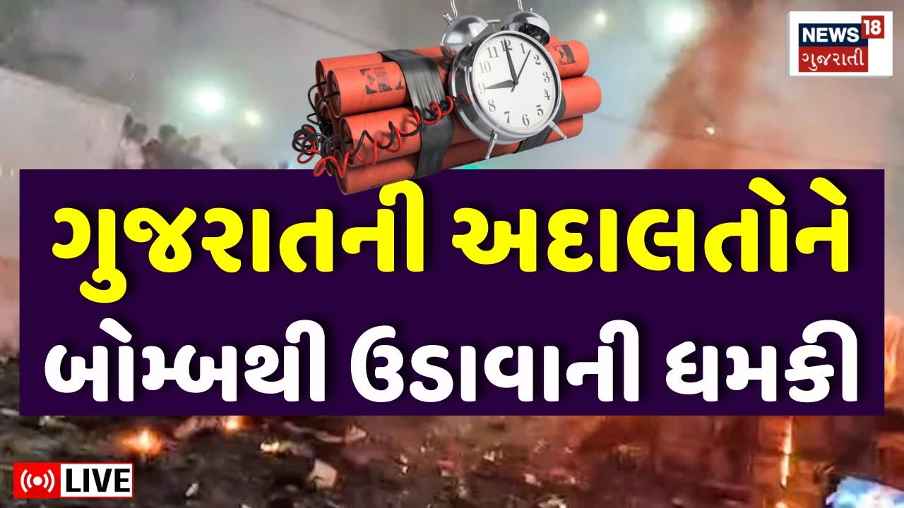 Gujarat Courts Bomb Threat LIVE | શાળા બાદ હવે કોર્ટને બોમ્બથી ઉડાવાની ધમકી | Police Checking