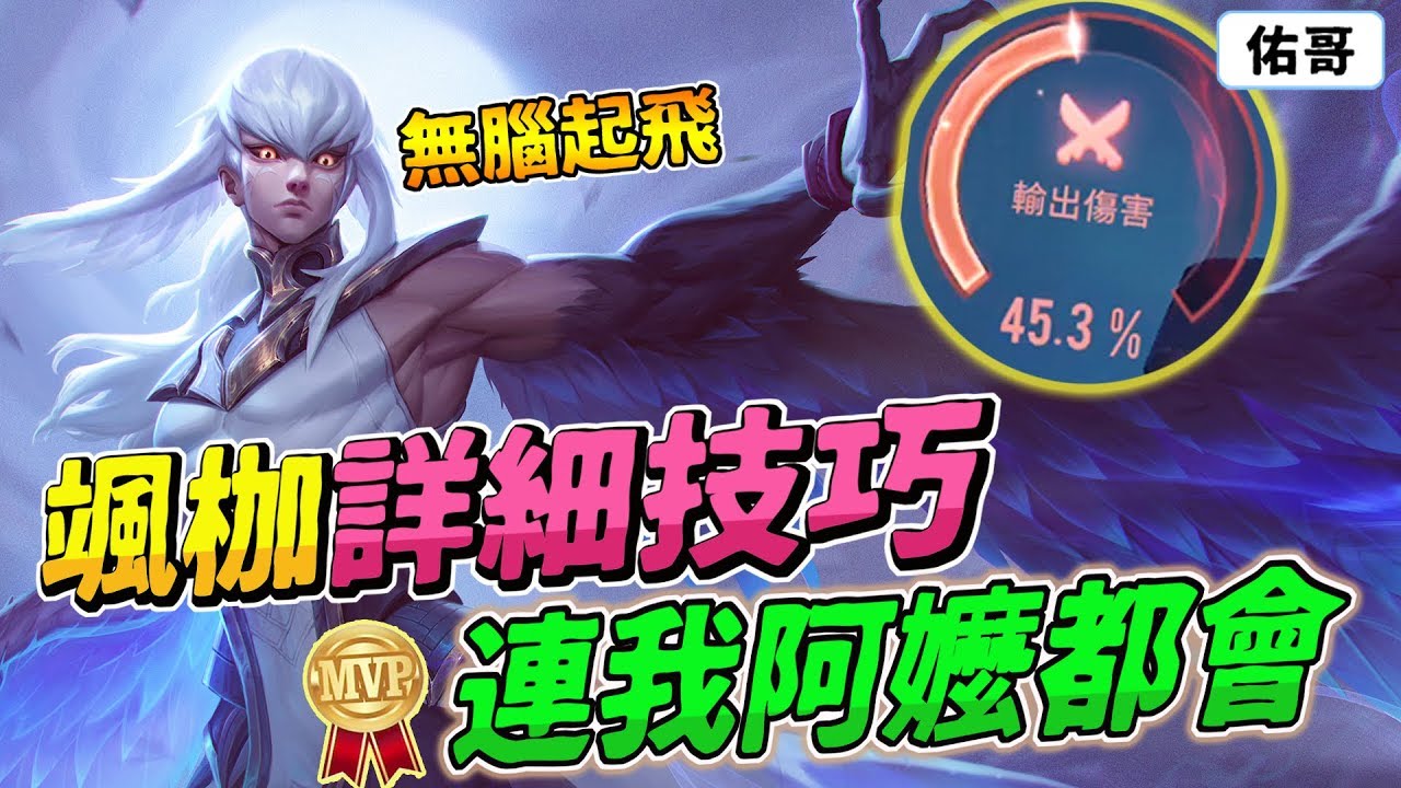 傳說對決 |『颯枷詳細技巧』連我阿嬤都能單手操作，45%狗角輸出！【佑哥】