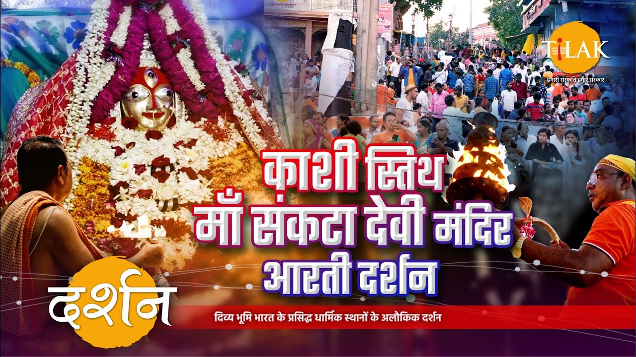 सब संकट हरने वाली माँ संकटा देवी मंदिर की मनभावन आरती का दर्शन | 4K | दर्शन 🙏