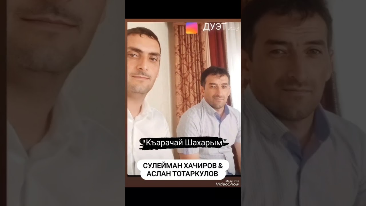 Сулейман Хачиров и Аслан Тотаркулов - Къарачай Шахарым