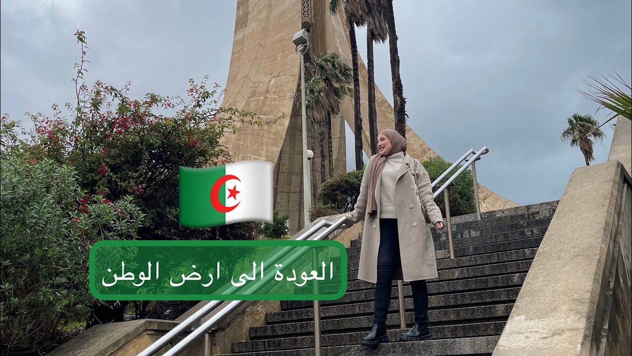 العودة الى الجزائر بعد غياب و السفر مع الاطفال 🇩🇿