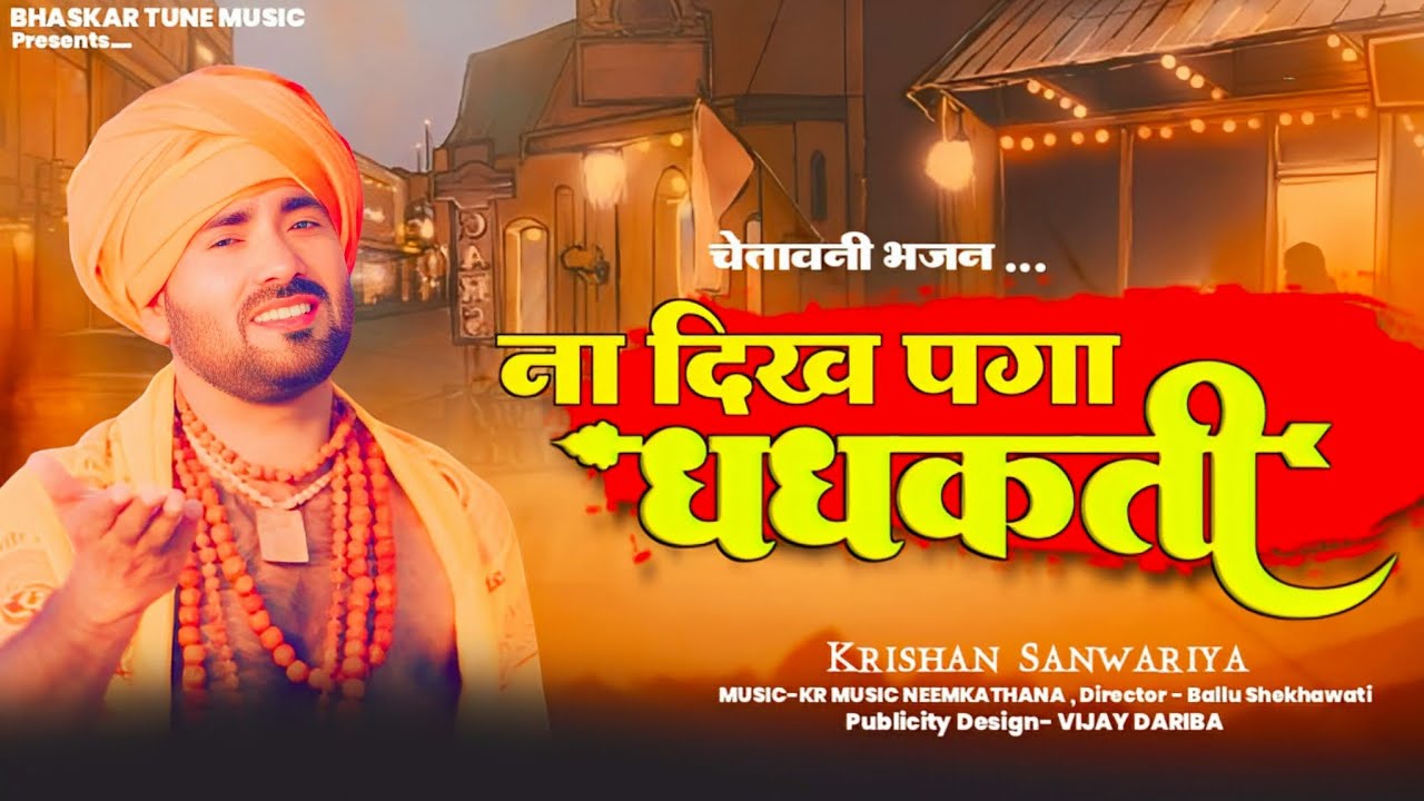 Na Dekh Paga Dhdakti/ ना दिख पगा धधकती/New Chetawni Bhajan 2026/Krishan Sanwariya New Bhajan 2026