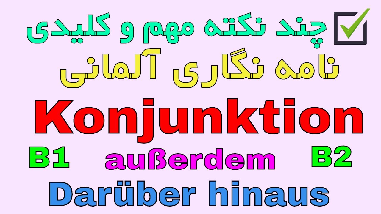 Konjunktion außerdem Darüber hinaus / نکات مهم نامه نگاری آلمانی