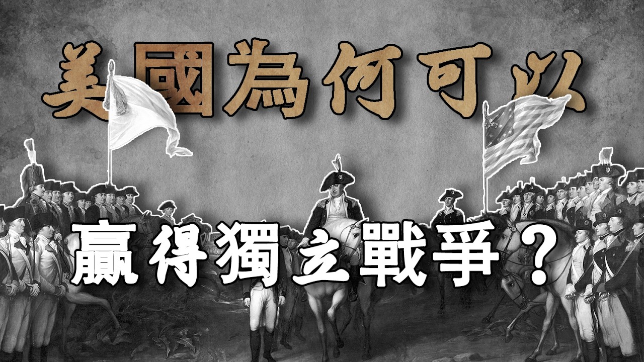 美国为什么可以赢得独立战争？