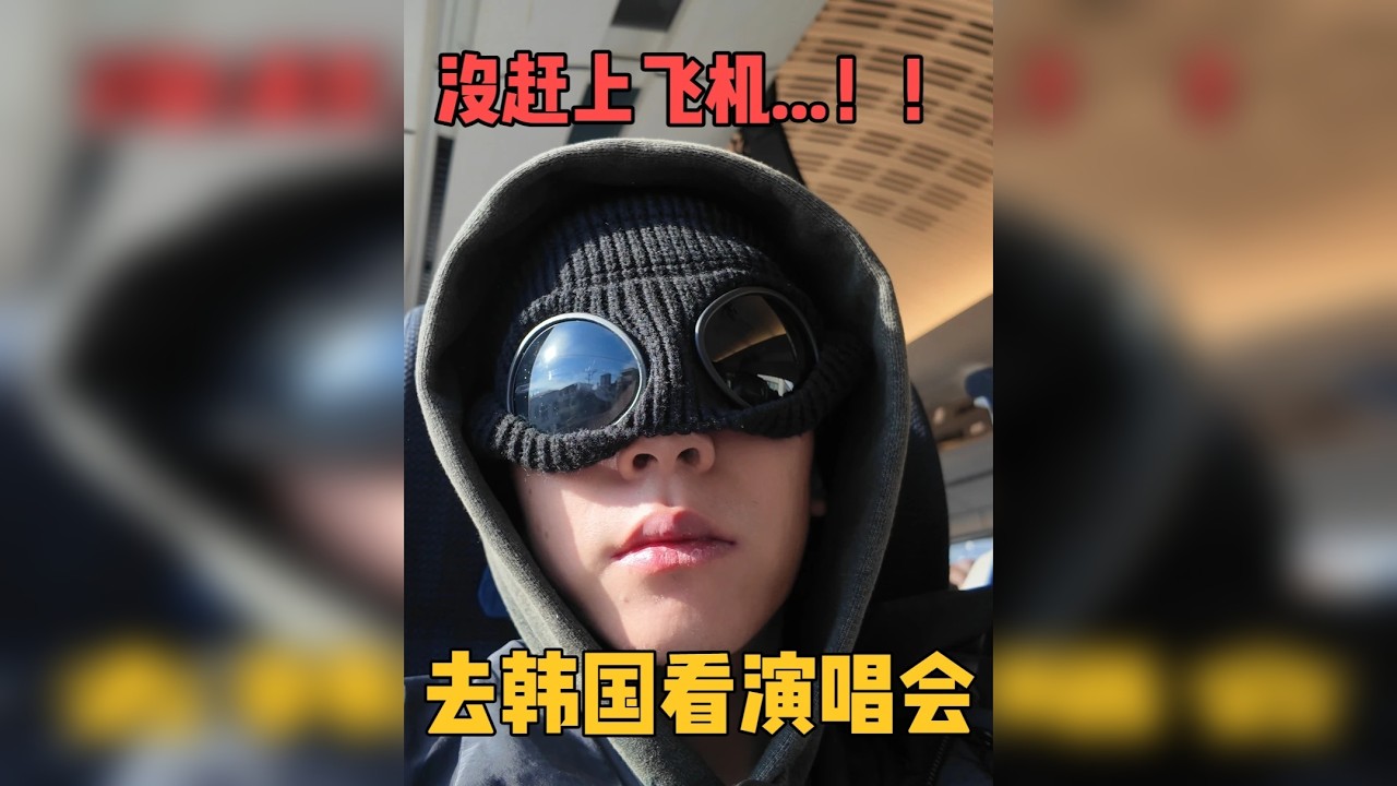 去韩国看演唱会，但是没赶上飞机.....VLOG