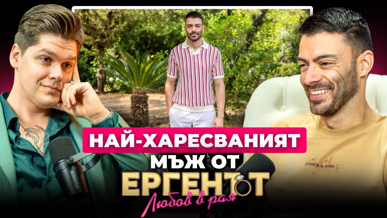 Тайната на ДЕНИСЛАВ от ЕРГЕНЪТ: Имах ДЕЙТИНГ Ментор