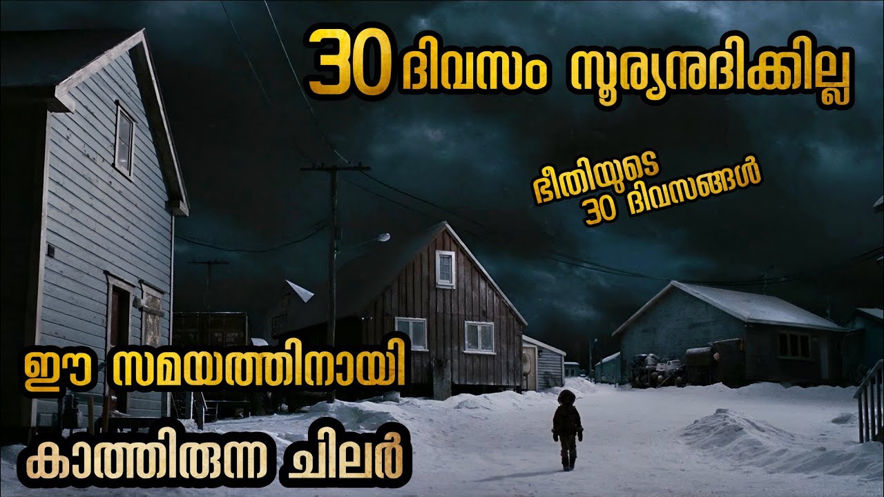 30 ദിവസം ഈ ഗ്രാമത്തിൽ നിന്നും സൂര്യൻ അപ്രത്യക്ഷമാകുന്നു പിന്നീട് അവിടെ സംഭവിക്കാൻ പോകുന്നത്