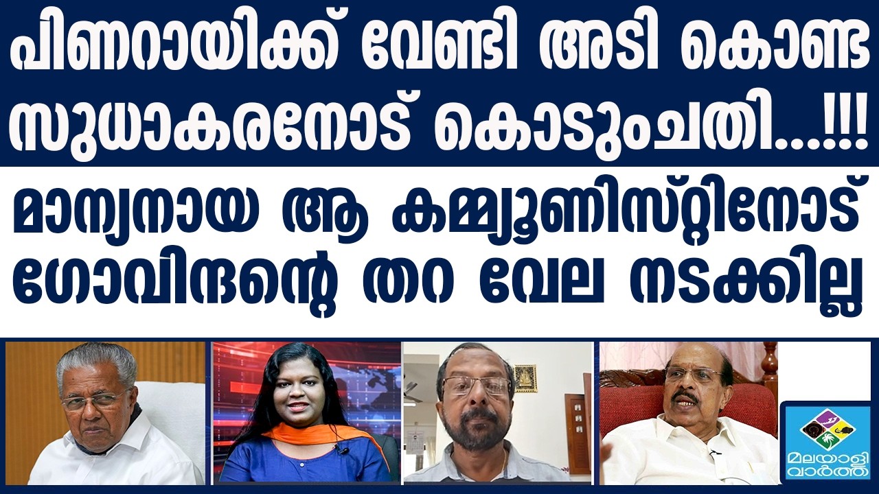 എല്ലാത്തിനെയും ചുരുട്ടിയെറിഞ്ഞ് ജി സുധാകരൻ | G Sudhakaran | Pinarayi Vijayan