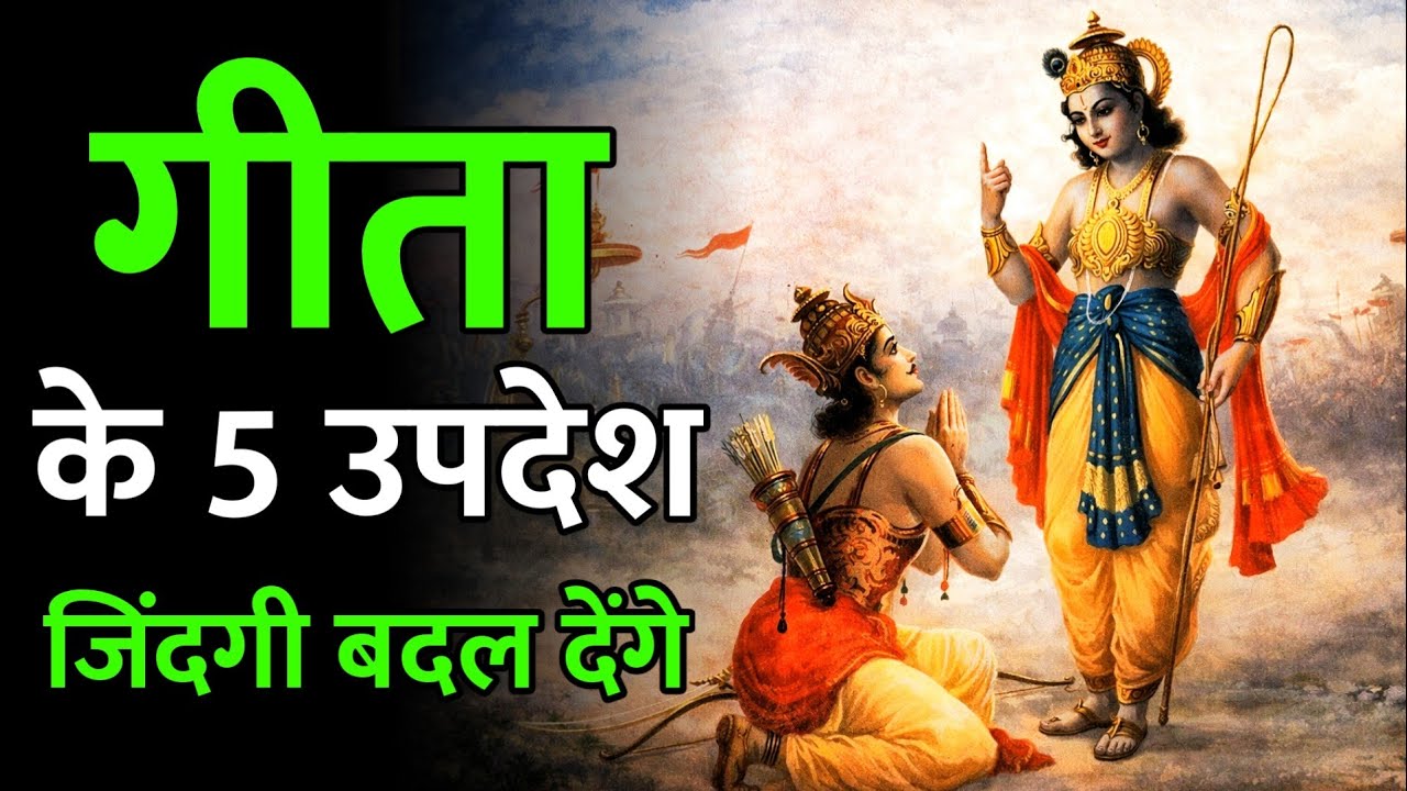 5 TEACHINGS OF BHAGWAD GEETA CHAPTER 1 