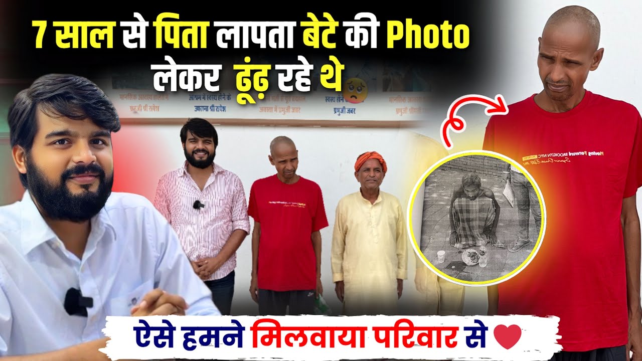 लापता बेटे से 7 साल बाद मिलकर पिता भावुक हो गये, सब कहते थे बेटा मर गया लेकिन पिता ने हार नहीं मानी