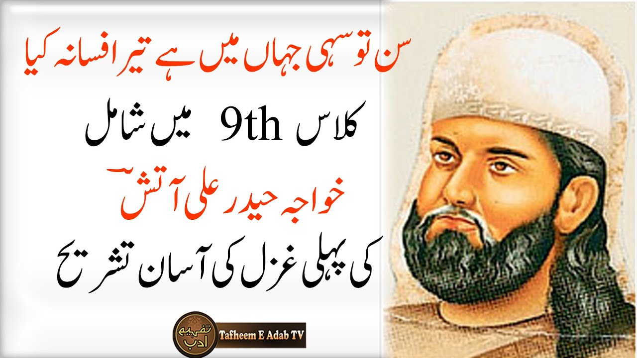 Khwaja Haider Ali Aatish │ Class 9th │ Pehli Ghazal │کلاس نہم میں شامل آتش کی پہلی غزل کی تشریح