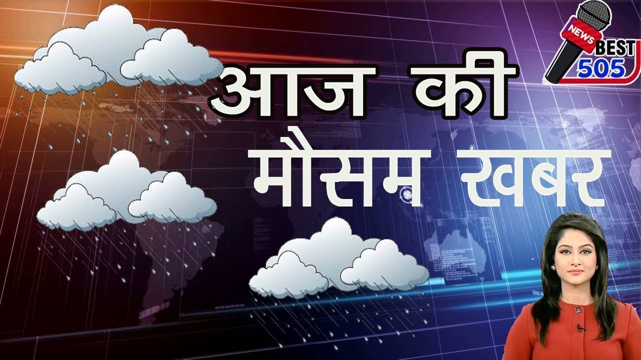 20 अगस्त  का मौसम की जानकारी ! Mausam ki Jankari August ka mausam vibhag aaj Weather  Rainbow News