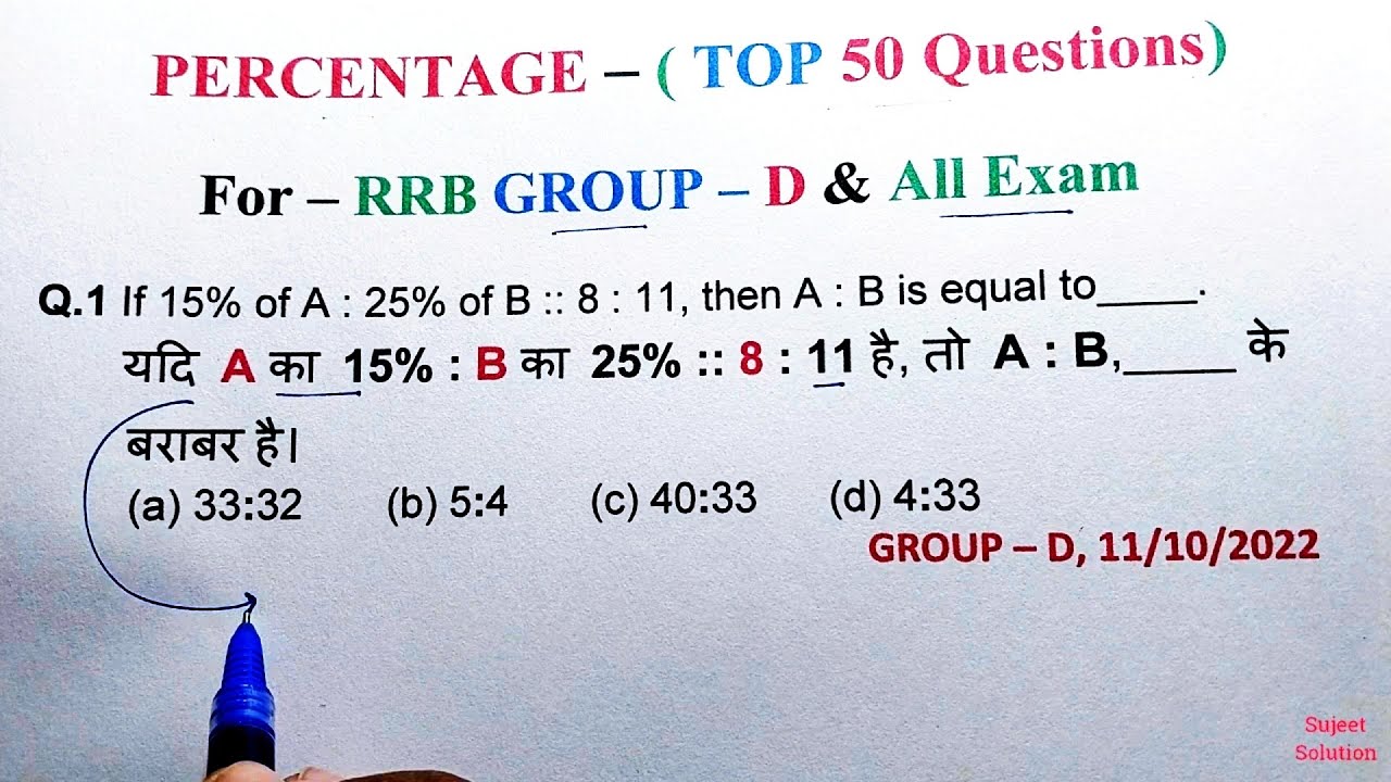 Percentage (प्रतिशत) || TOP 50 Questions || रेलवे Group - D , में ऐसे ही प्रश्न आ रहे हैं , देख लो
