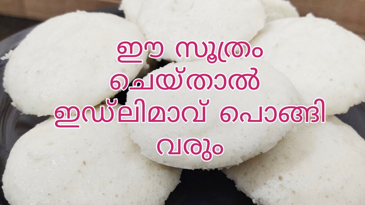 ഇഡ്ഡലിക്ക് മാവ് അരക്കുന്നതിന് മുൻപ് ഇതുപോലെ ചെയ്യൂ ഇഡ്ഡലി സോഫ്റ്റ്‌ ആകും /Idli Recipe in Malayalam