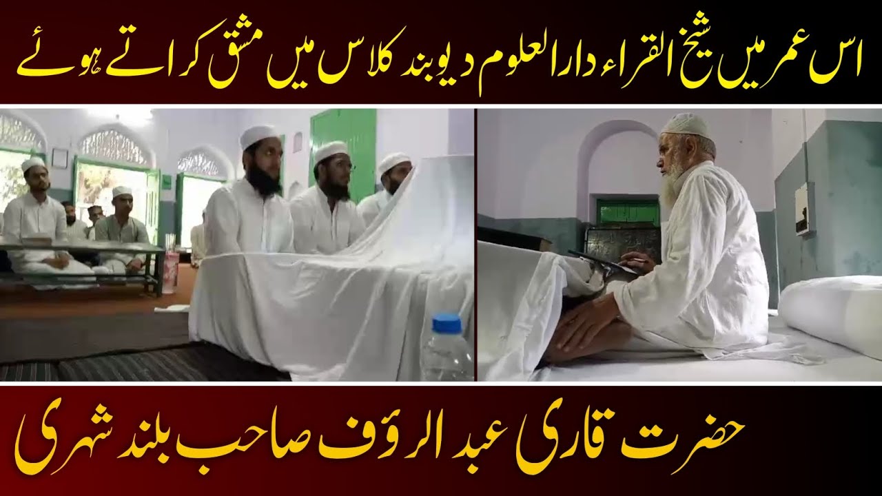 حضرت قاری عبدالرؤف صاحب بلندشہری شیخ القراء دارالعلوم دیوبند کلاس میں طلبہ کو ترتیلا مشق کراتے ہوئے