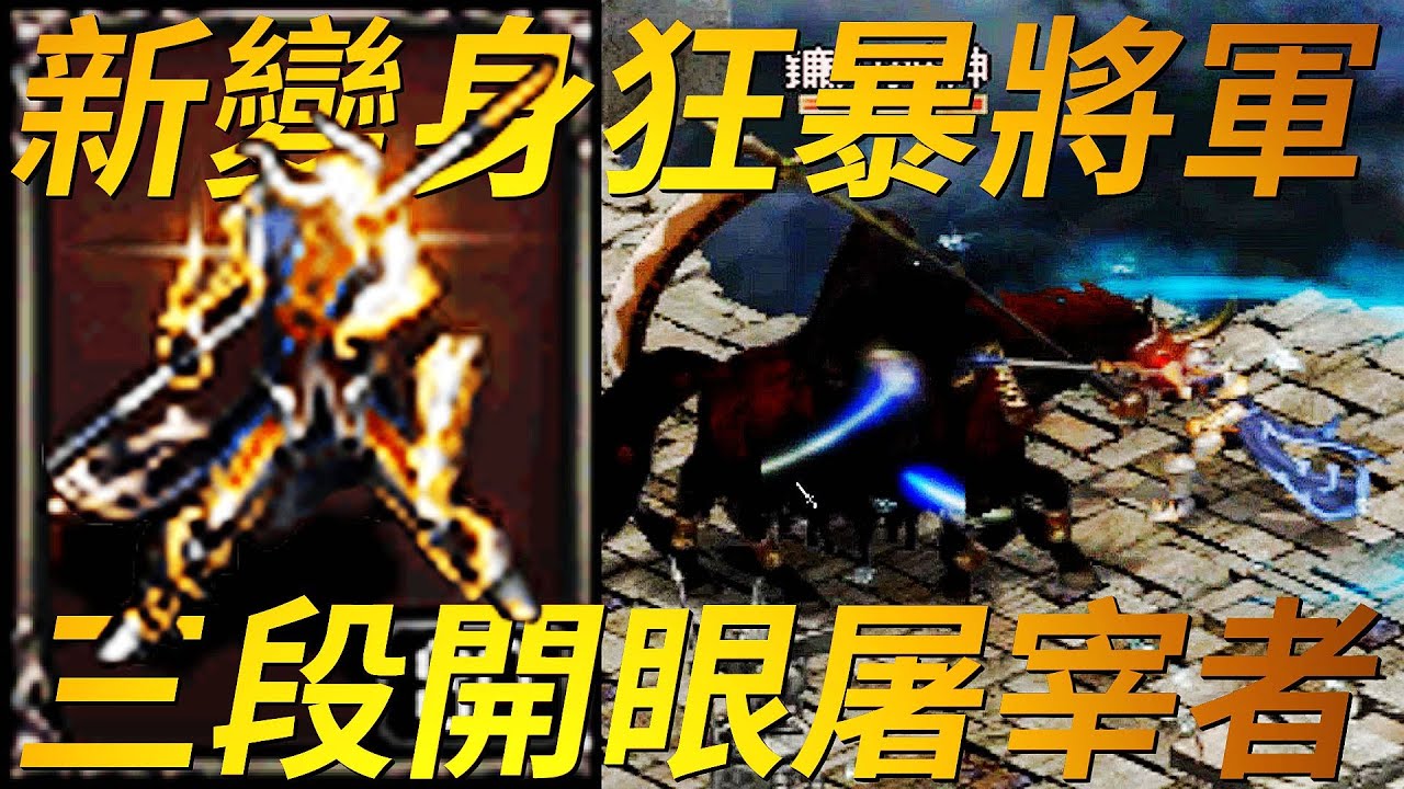【天堂-屠宰者】新變身狂暴將軍，屠宰者與弱點曝光