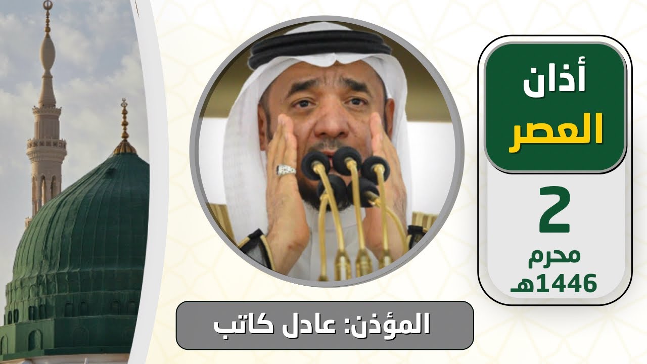 أذان العصر للمؤذن عادل كاتب الاثنين 2 محرم 1446هـ