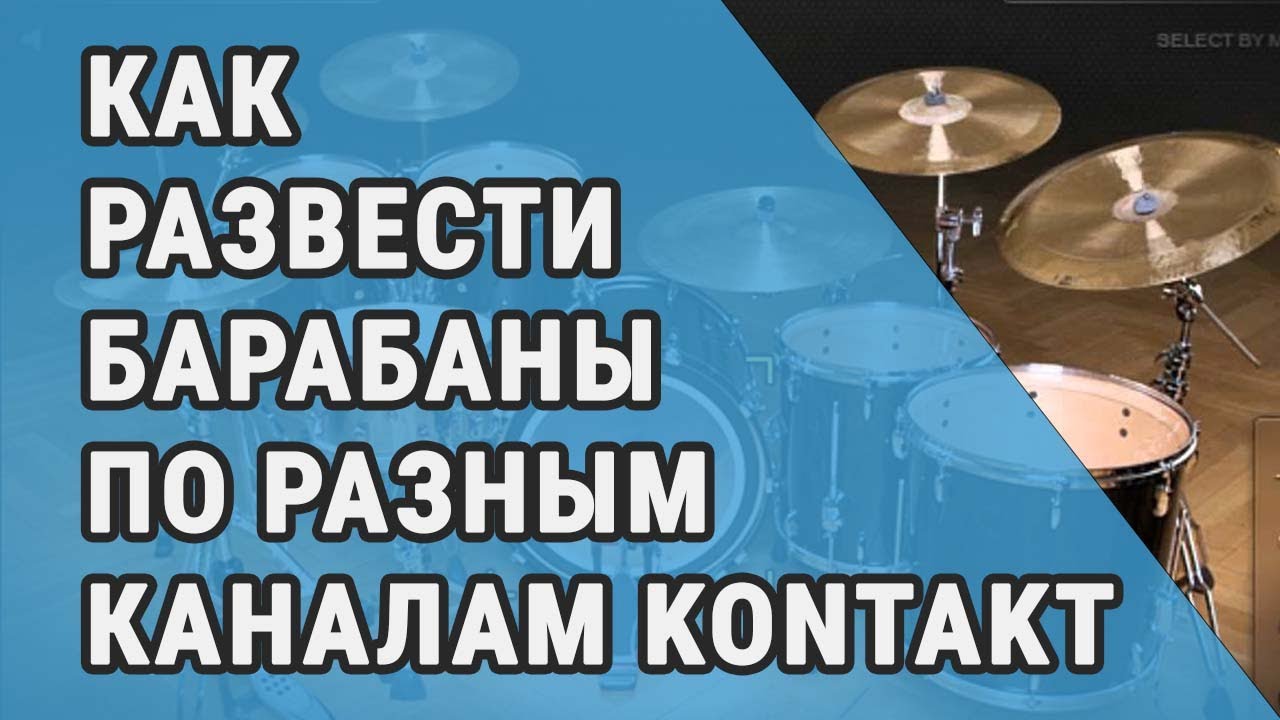 Как развести барабаны по разным каналам KONTAKT