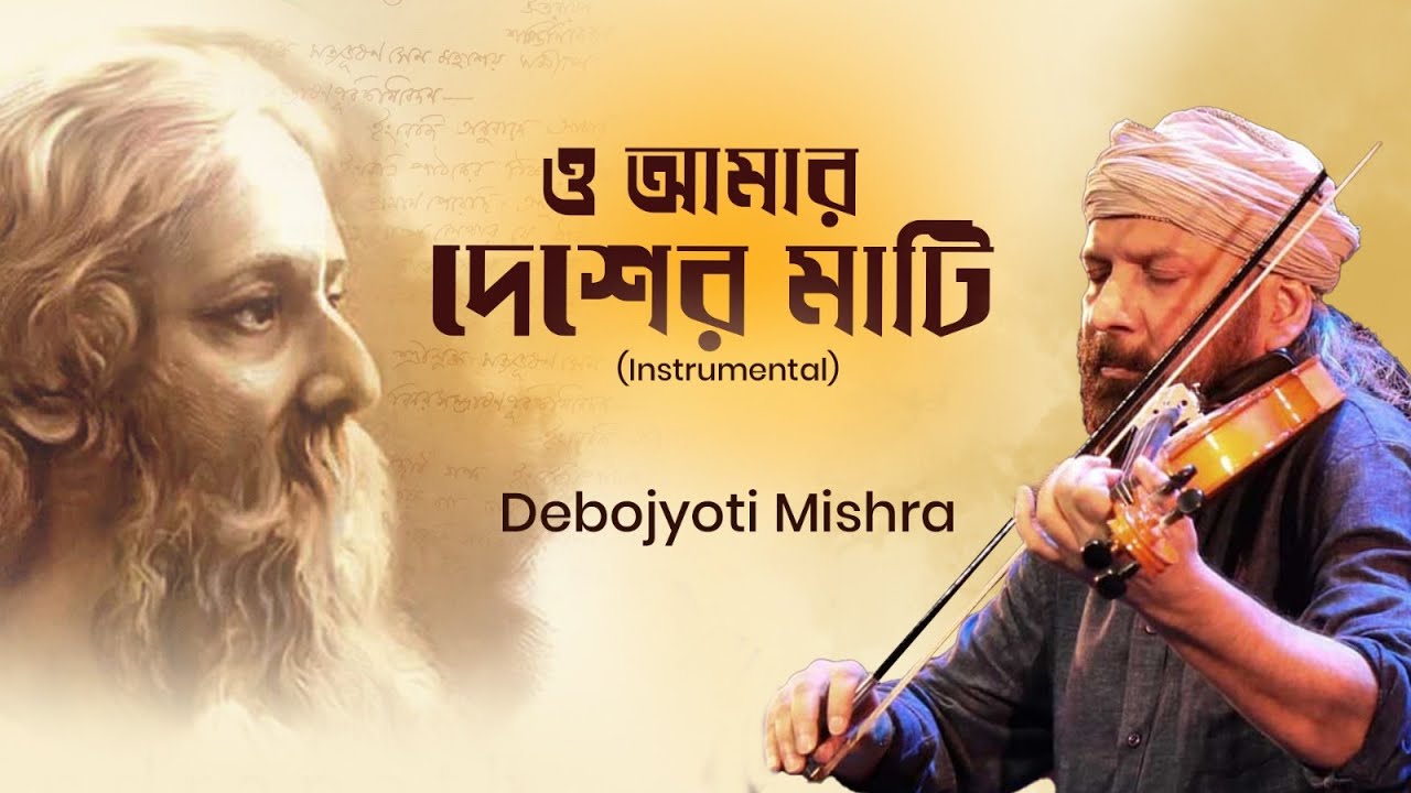 ও আমার দেশের মাটি | O Amar Desher Mati | Violin | Rabindra Sangeet | Debojyoti Mishra