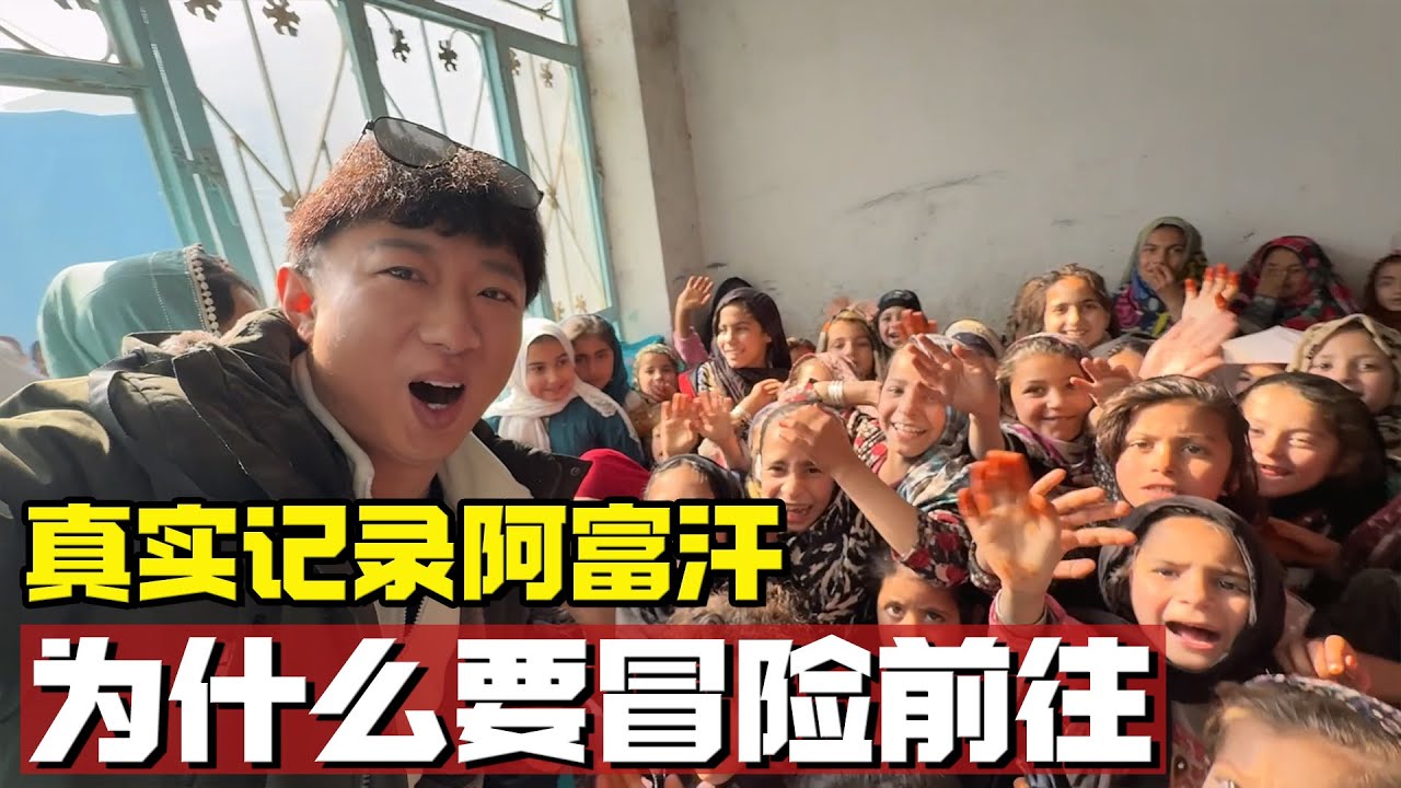 阿富汗是个什么样的国家？为什么我们一定要冒险前往【耀阳环游记】