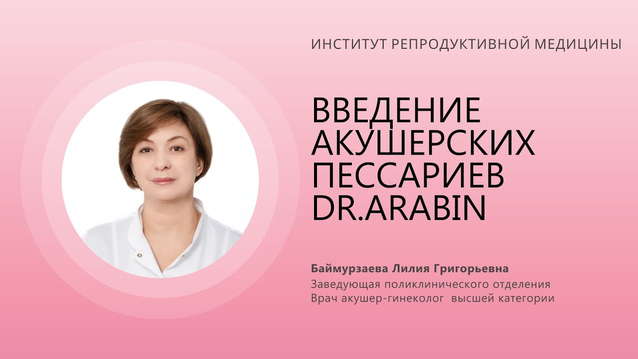 ВВЕДЕНИЕ АКУШЕРСКИХ ПЕССАРИЕВ DR.ARABIN