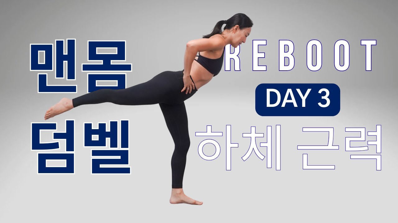 [DAY 3] REBOOT SERIES 30일 프로그램 - 하체 근력 운동 (맨몸 + 덤벨)