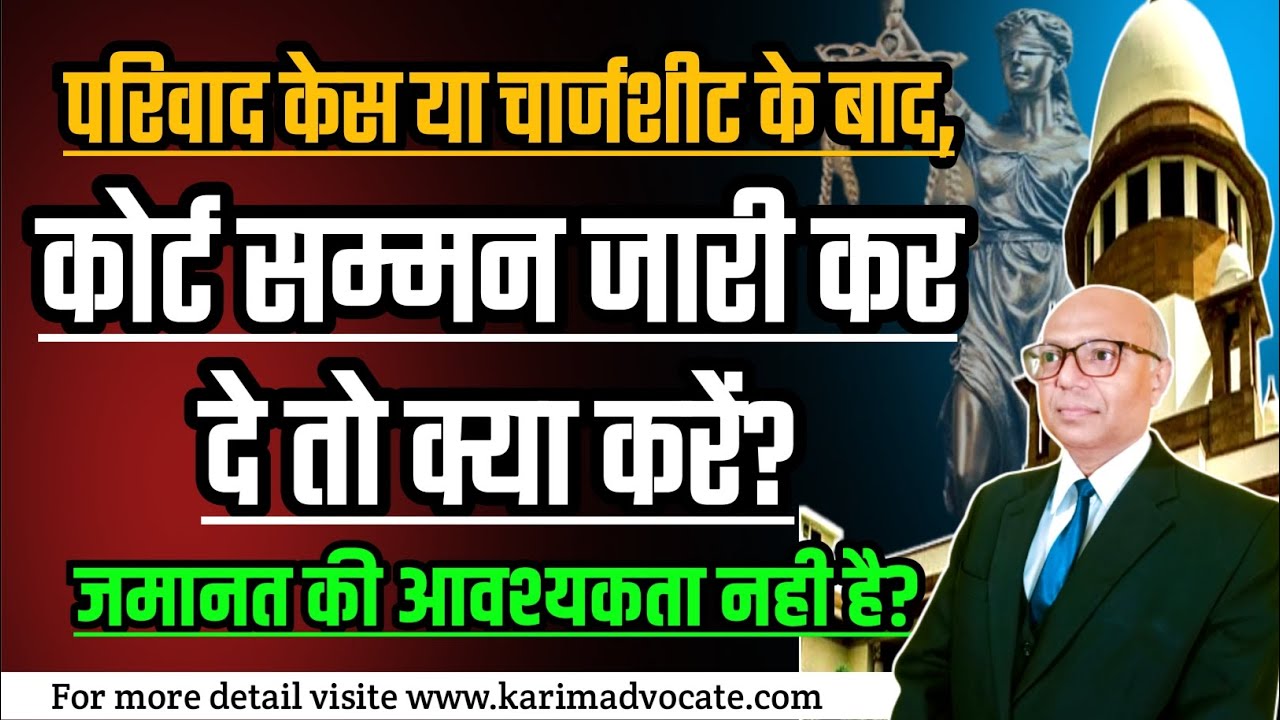 तलबी आदेश के बाद जमानत की  ज़रूरत नही है? Legal Remedy after Summoning Order?
