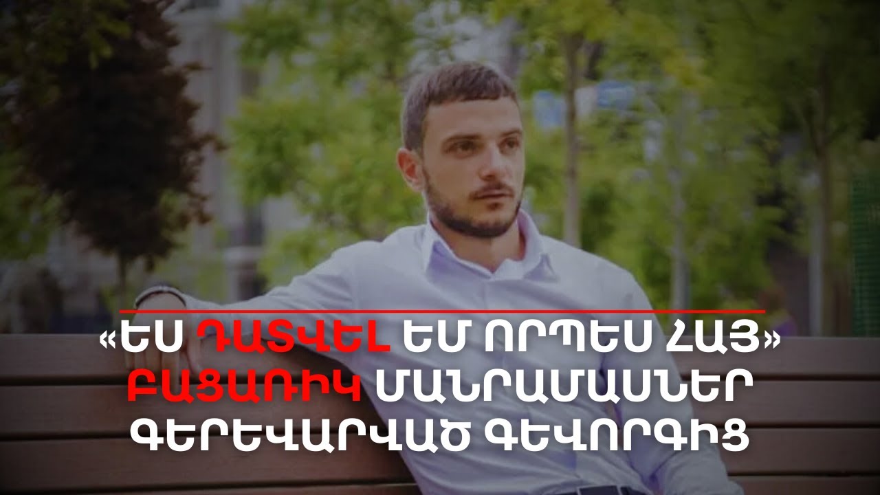 ⚡️ Բացառիկ մանրամասներ գերեվարված Գևորգ Սուջյանի եթերից | Դավիթ Գրիգորյան