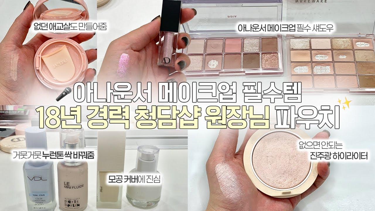 아나운서 메이크업 전문 18년 경력 청담샵 원장님 파우치 털기(모태 흰피부 만들어주는 베이스, 모공 커버 꿀템, 애교살 쿠션)