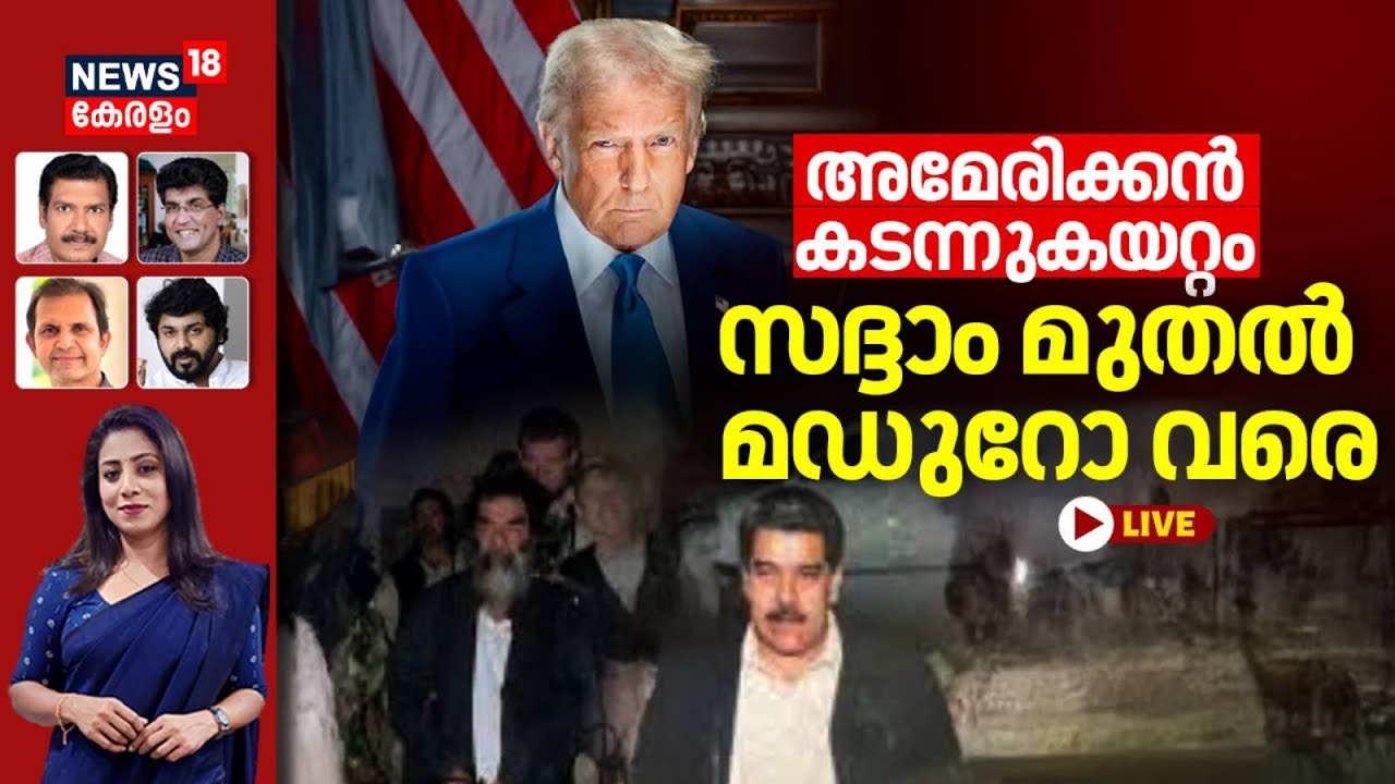 PRIME DEBATE HD LIVE | Americaൻ കടന്നുകയറ്റം; Saddam മുതൽ Maduro വരെ | Venezuela| Donald Trump |N18G