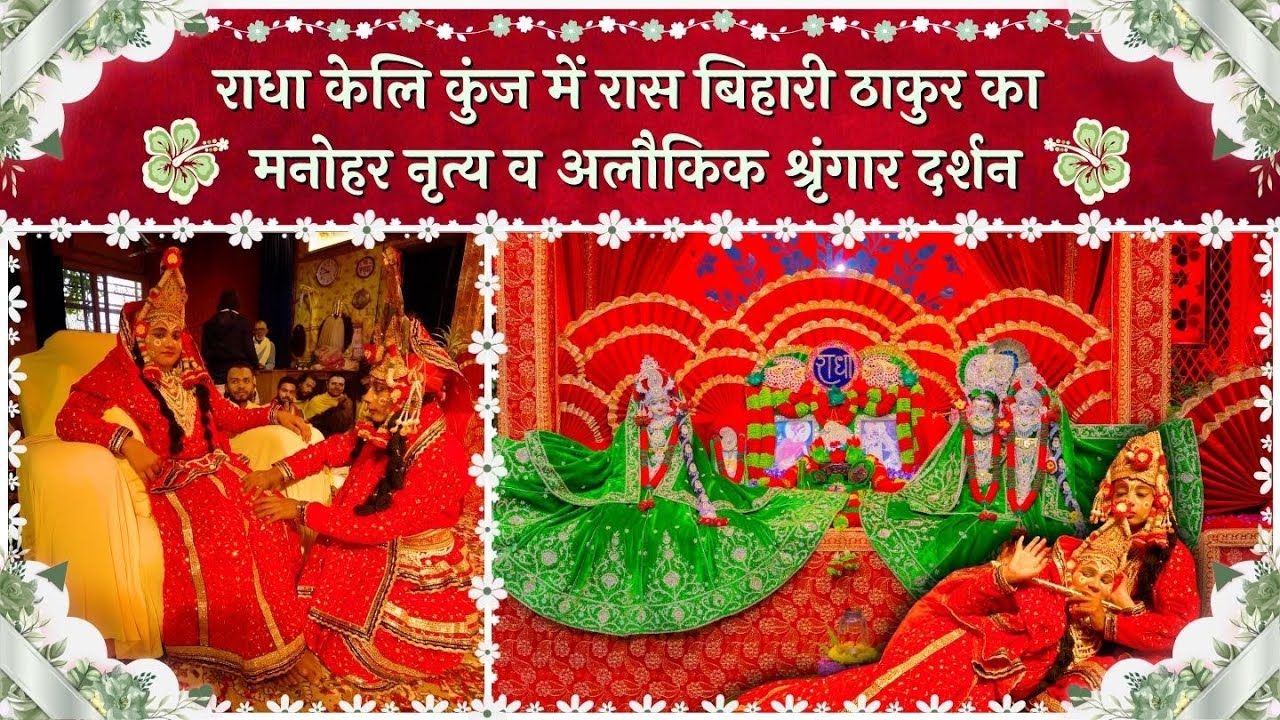 राधा केलि कुंज में रास बिहारी ठाकुर का मनोहर नृत्य व अलौकिक श्रृंगार दर्शन // 23/11/25