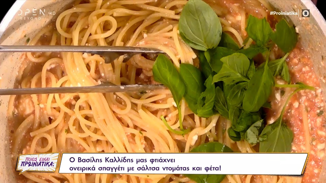 Συνταγή για ονειρικά σπαγγέτι με σάλτσα ντομάτας και φέτα από τον Βασίλη Καλλίδη | OPEN TV