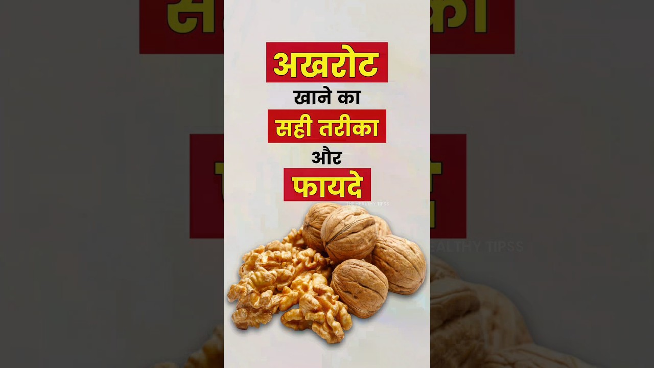 Right time and benefits of eating walnuts | Walnut Health Benefits | Akhrot Ke Fayde #viralshorts...