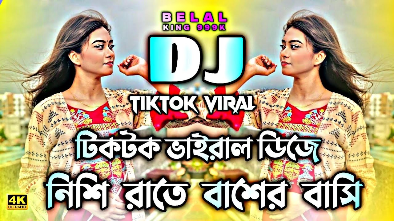 নিশি রাইতে বাঁশের বাঁশি Dj | Picnic Dj Gan 2026 | Nishi Raite Basher Bashi Dj | Tiktok Viral Dj Song