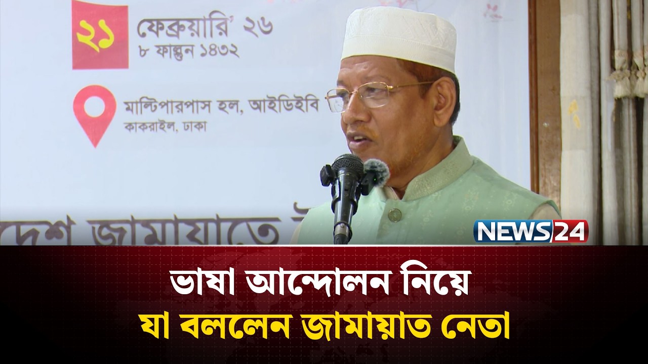 ভাষা আন্দোলনের প্রেক্ষাপট শুরু হয় ১৯১৭ সাল থেকে: হামিদুর রহমান আযাদ | NEWS24