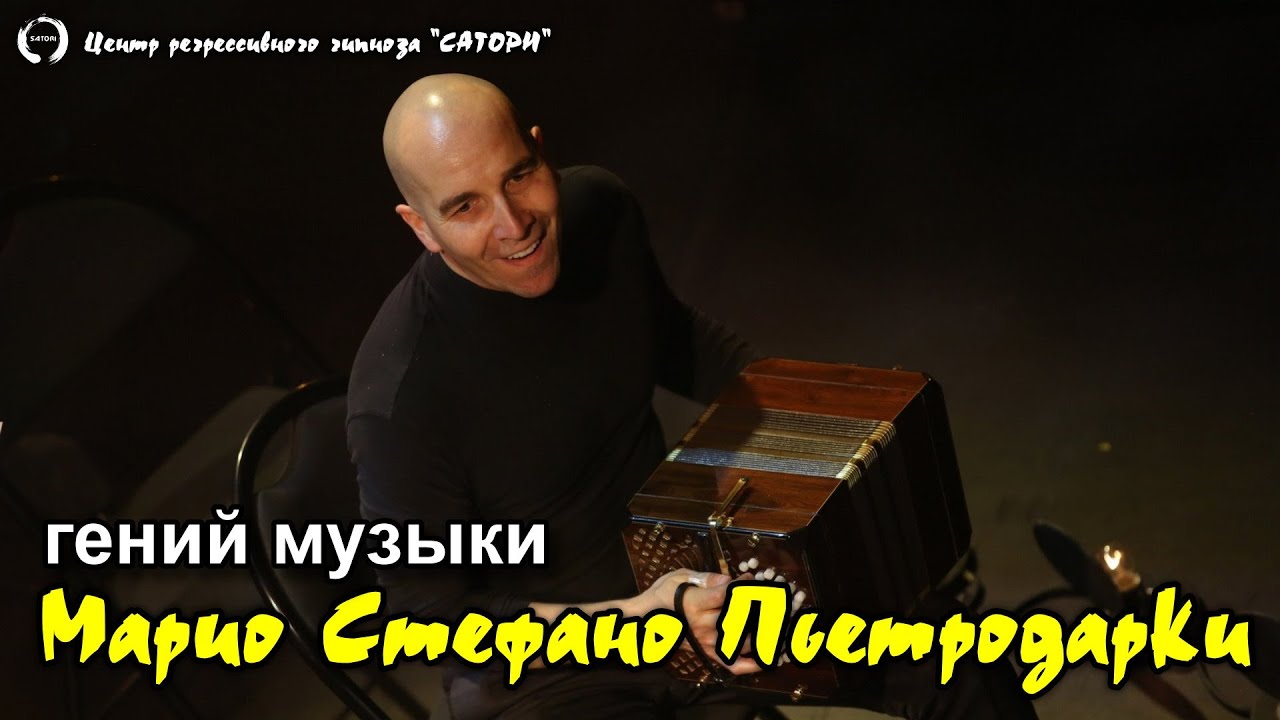 177. Регрессивный гипноз. Гений музыки Марио Стефано Пьетродарки