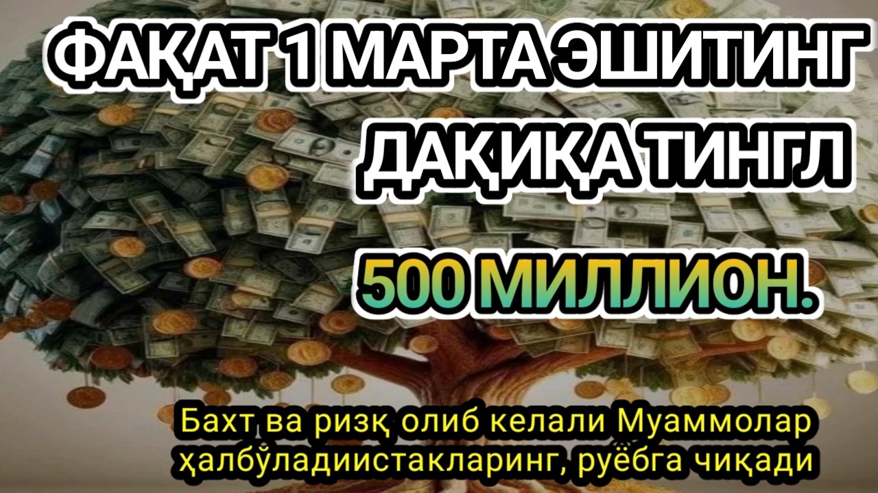 Фақат 1 марта эшитинг, пул сизни ўзидан қидиради! Дунёдаги энг кучли ризқ дуоси, ОЛАСИЗ, ИСТАКЛАРИНГ