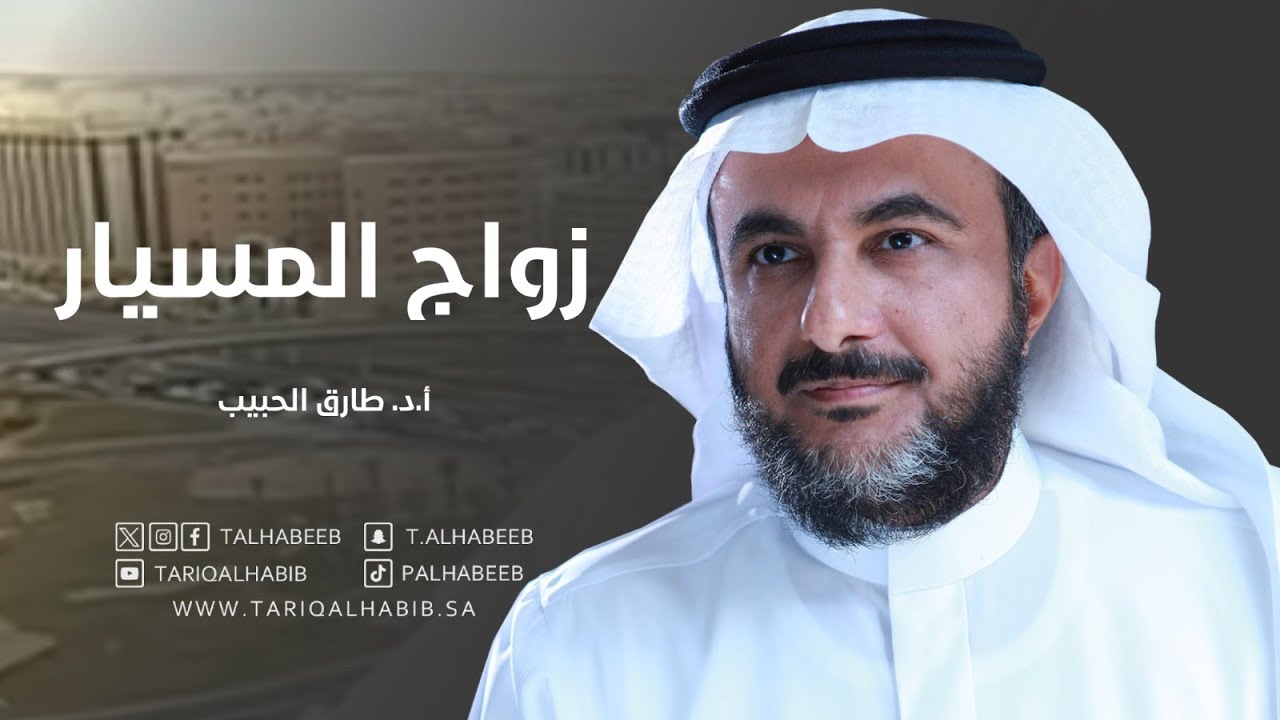 زواج المسيار | تحليل نفسي لدوافع الرجل والمرأة