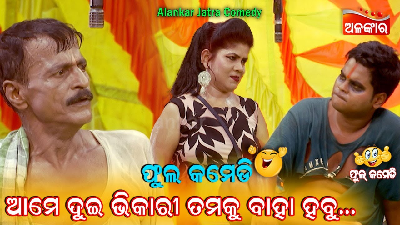 ଆମେ ଦୁଇ ଭିକାରୀ ତମକୁ ବାହା ହବୁ....😜 || Jatra Comedy || Odia Comedy || Alankar TV