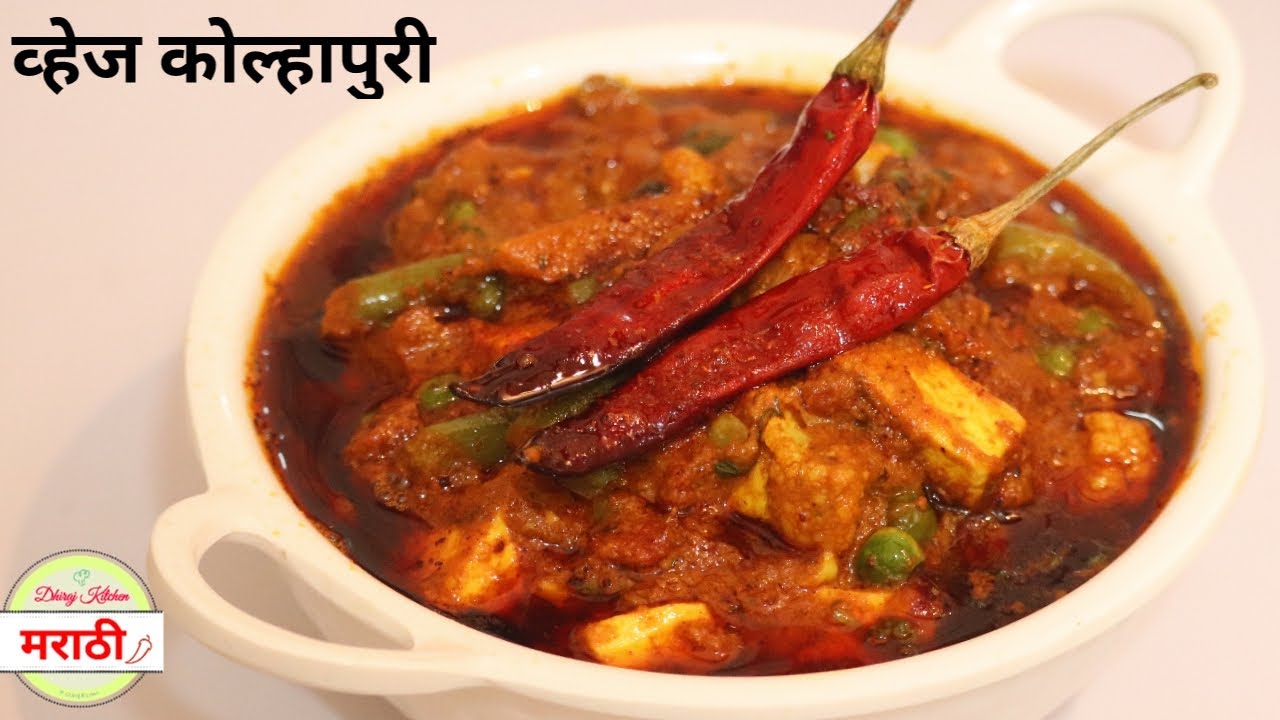 व्हेज कोल्हापुरी रेसीपी | Restaurant Style Veg Kolhapuri Recipe | Dhiraj Kitchen मराठी