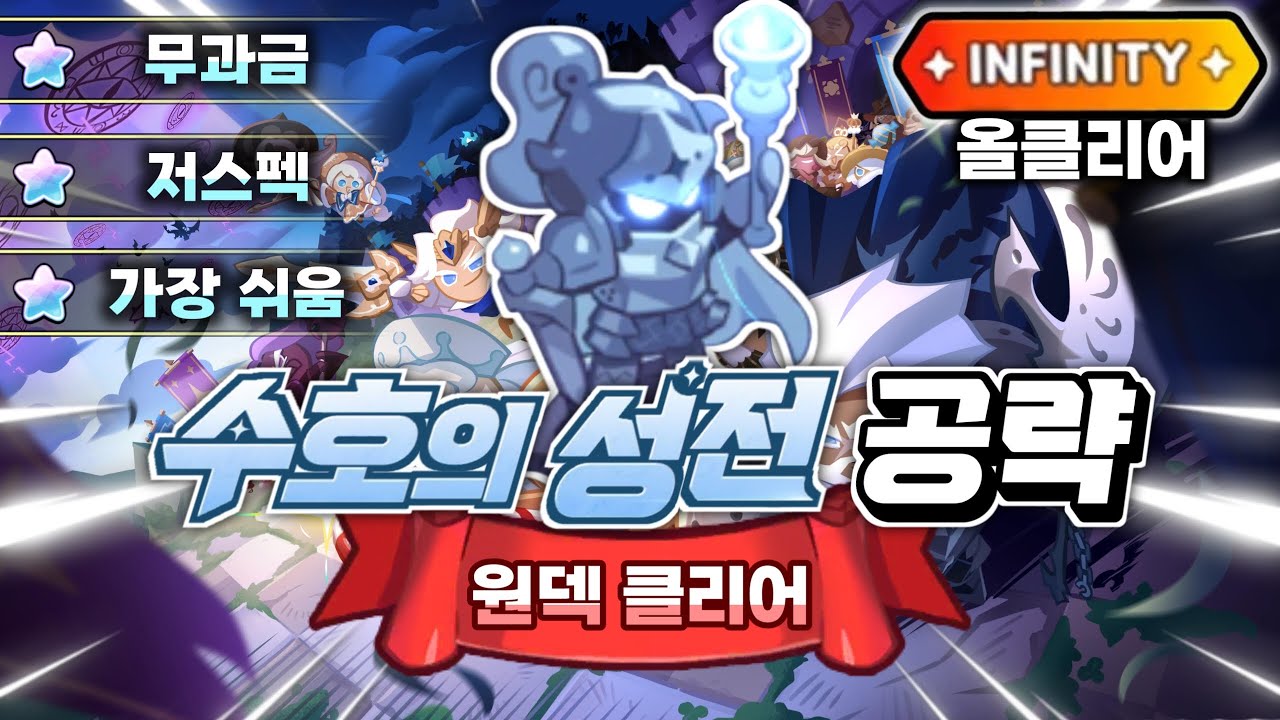 어둠마녀 업뎃 최신 수호의 성전 2-30 무과금 최저스펙 가장 쉽게 인피니티 원덱 올클리어 공략 가이드