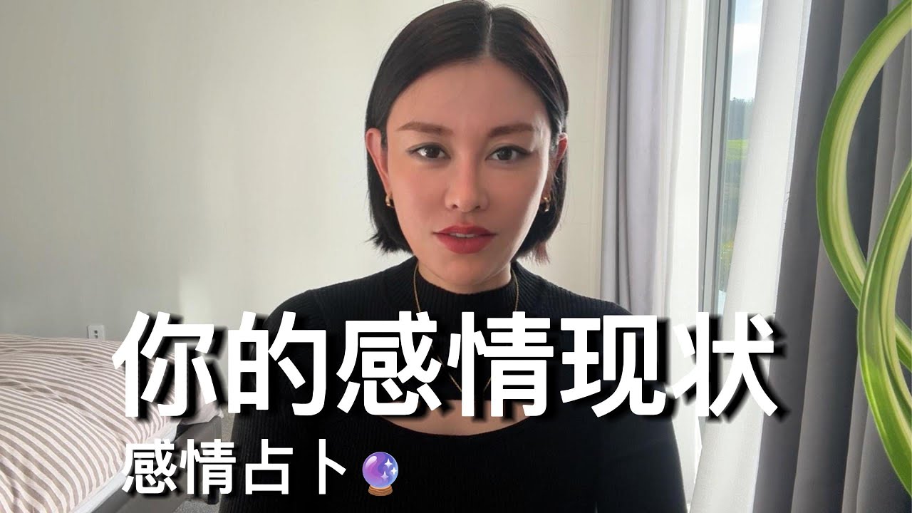 🔮你的感情现状【无限时感情占卜】