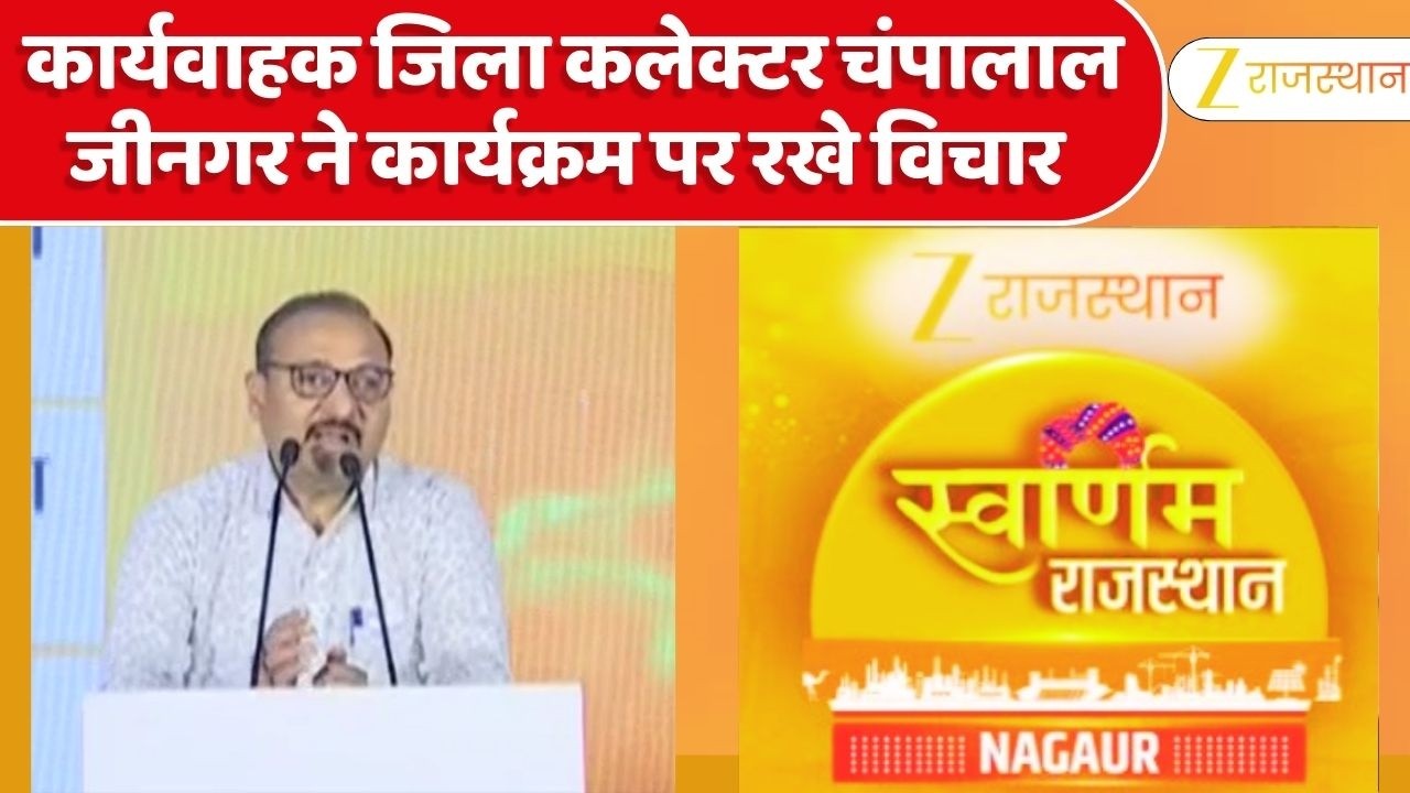 Swarnim Rajasthan Nagaur : कार्यवाहक जिला कलेक्टर चंपालाल जीनगर ने कार्यक्रम पर रखे विचार |Zee Event