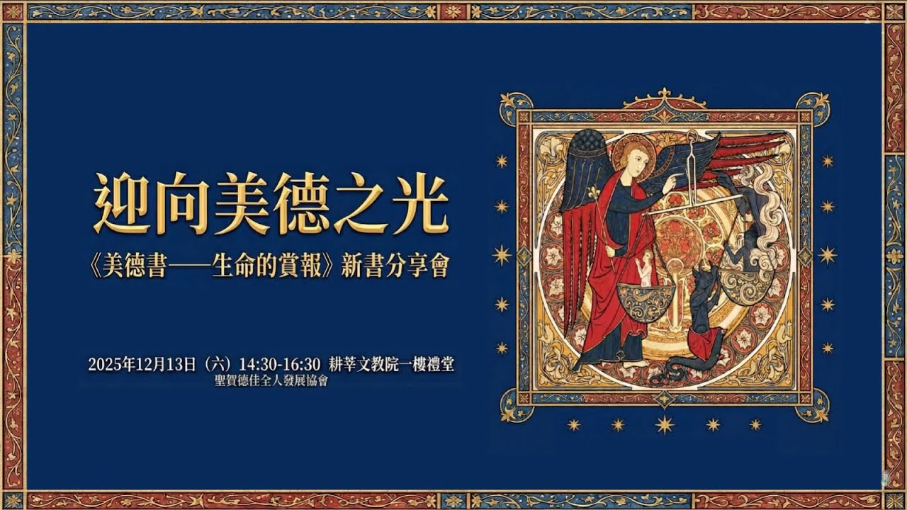 《美德書——生命的賞報》新書分享會PART 1:演講